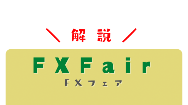 FXFair解説