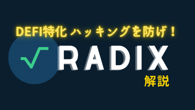 Radix｜Defi特化・ハッキングを防げ！